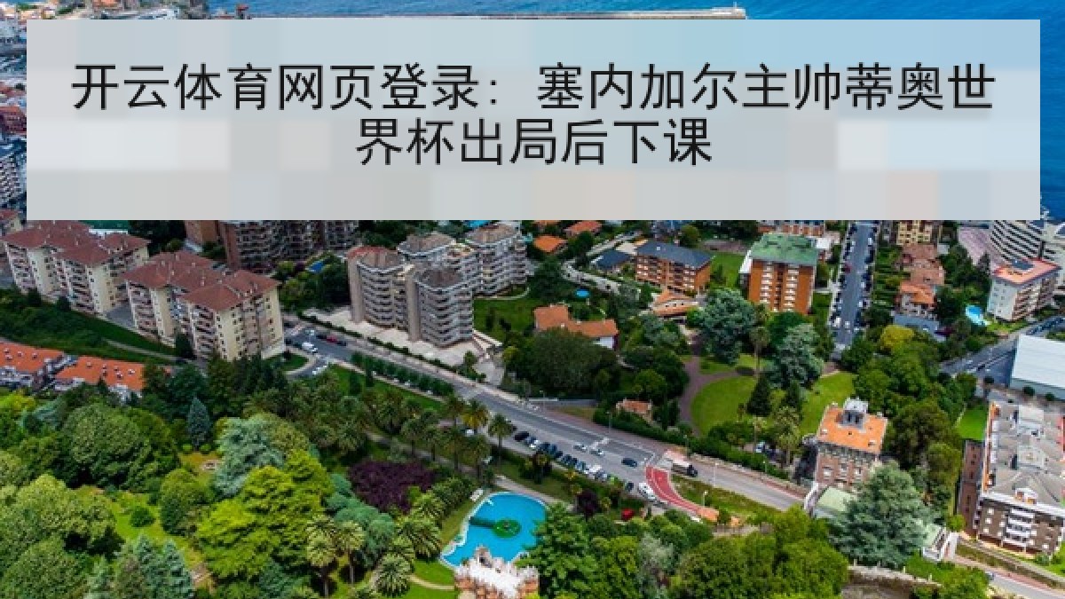 开云体育网页登录: 塞内加尔主帅蒂奥世界杯出局后下课 开云体育网页登录: 塞内加尔主帅蒂奥世界杯出局后下课